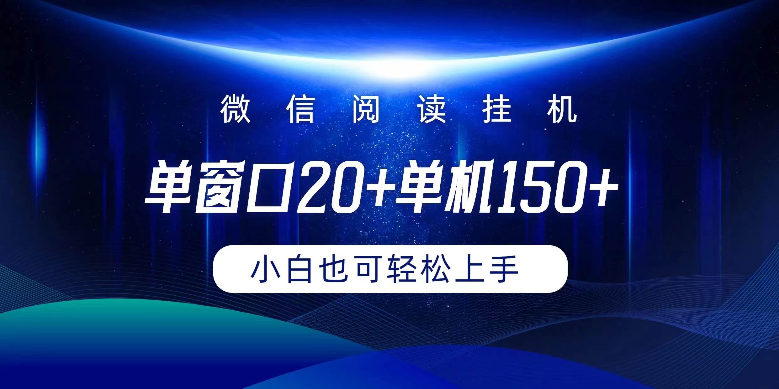 微信阅读挂机实现躺着单窗口20+单机150+小白可以轻松上手-欧乐副业网