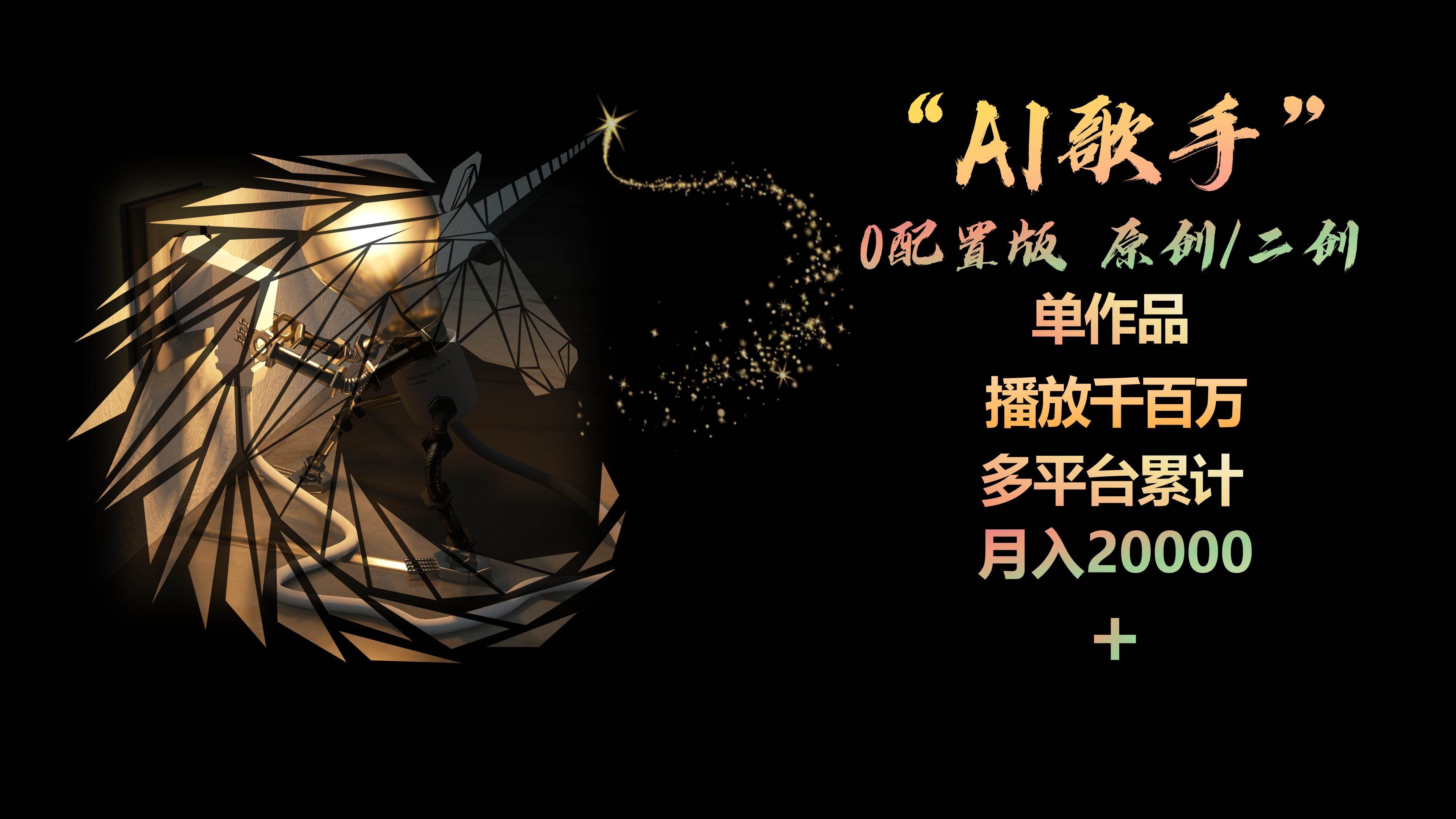 AI歌手，0配置版，原创/二创，单作品播放千百万，多平台累计，月入20000+-欧乐副业网
