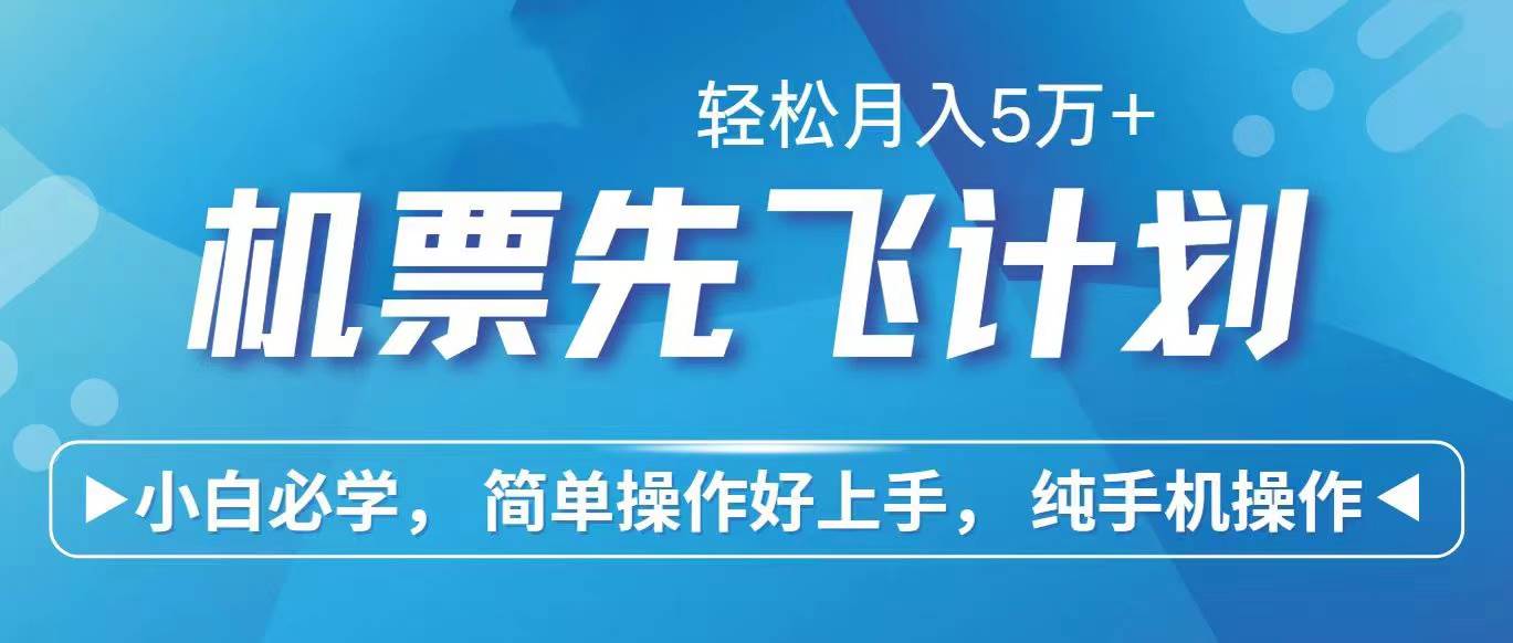 里程积分兑换机票售卖赚差价，利润空间巨大，纯手机操作，小白兼职月入…-欧乐副业网