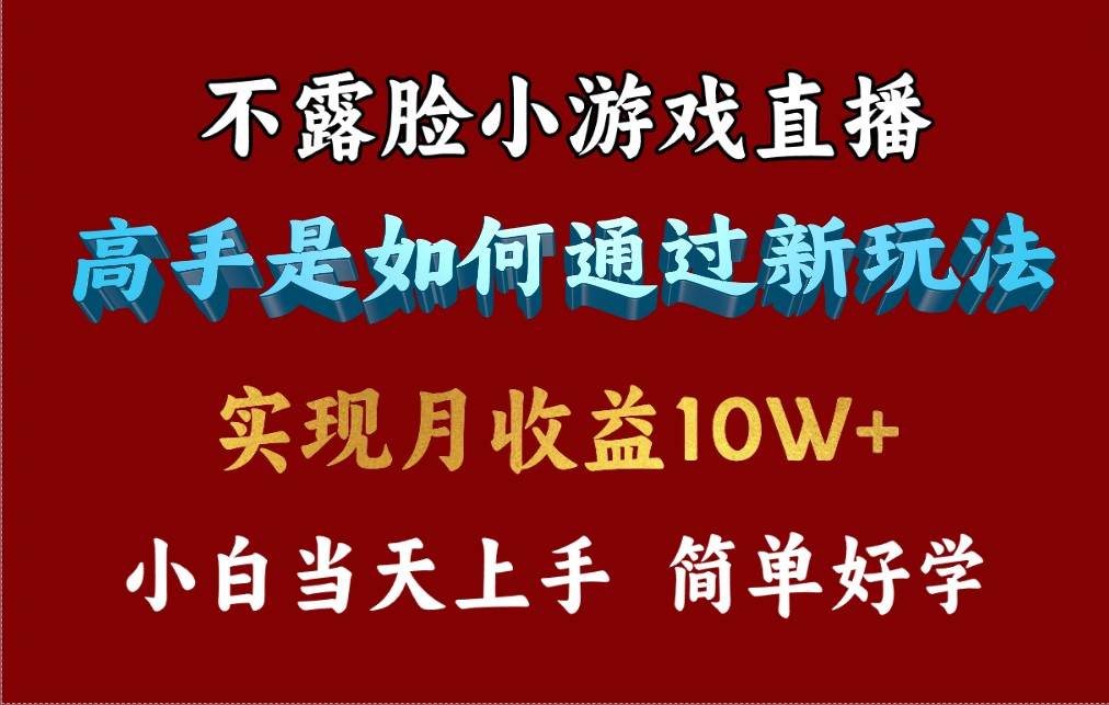 4月最爆火项目，不露脸直播小游戏，来看高手是怎么赚钱的，每天收益3800…-欧乐副业网