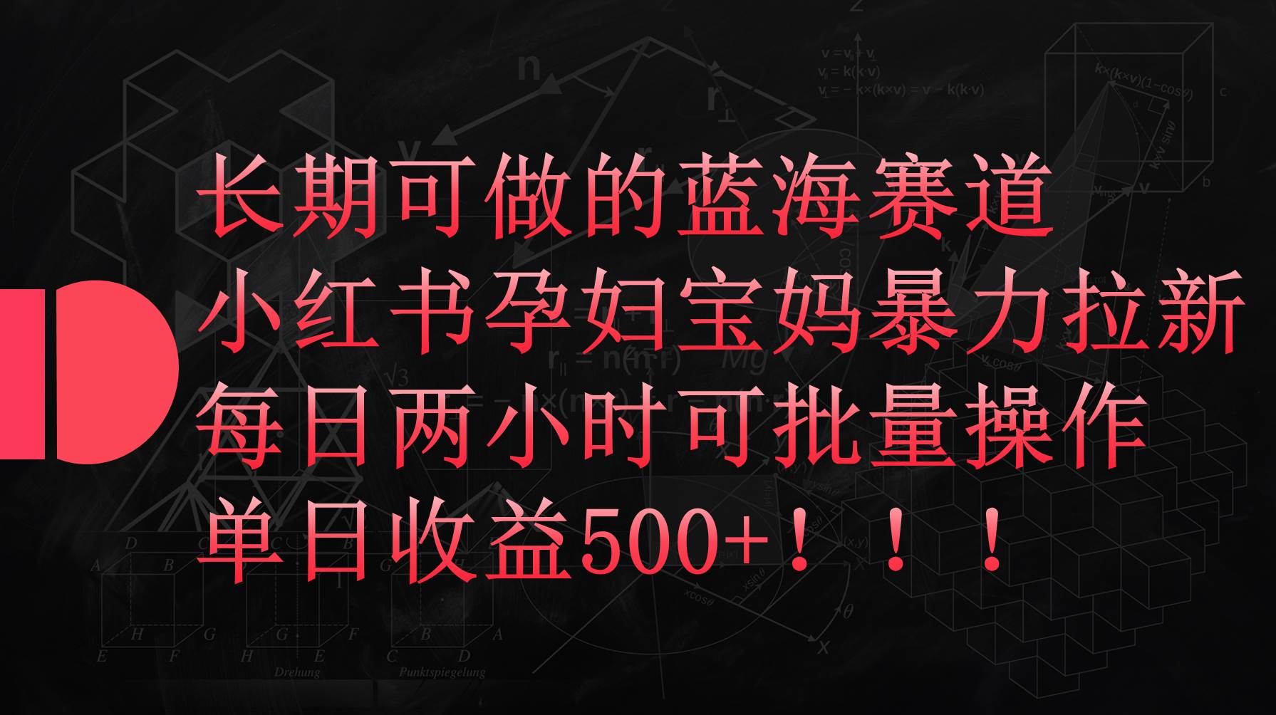 小红书孕妇宝妈暴力拉新玩法，每日两小时，单日收益500+-欧乐副业网