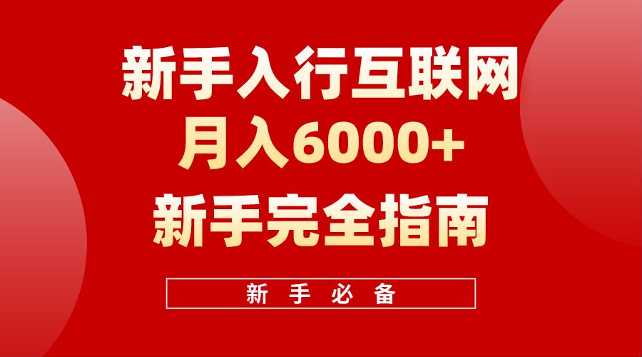 【白龙笔记】新手入行互联网月入6000完全指南-欧乐副业网