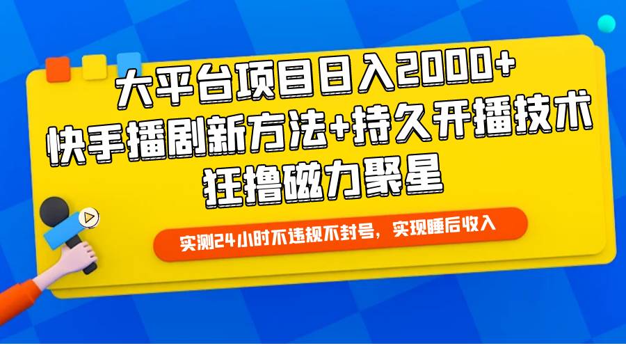 大平台项目日入2000+，快手播剧新方法+持久开播技术，狂撸磁力聚星-欧乐副业网