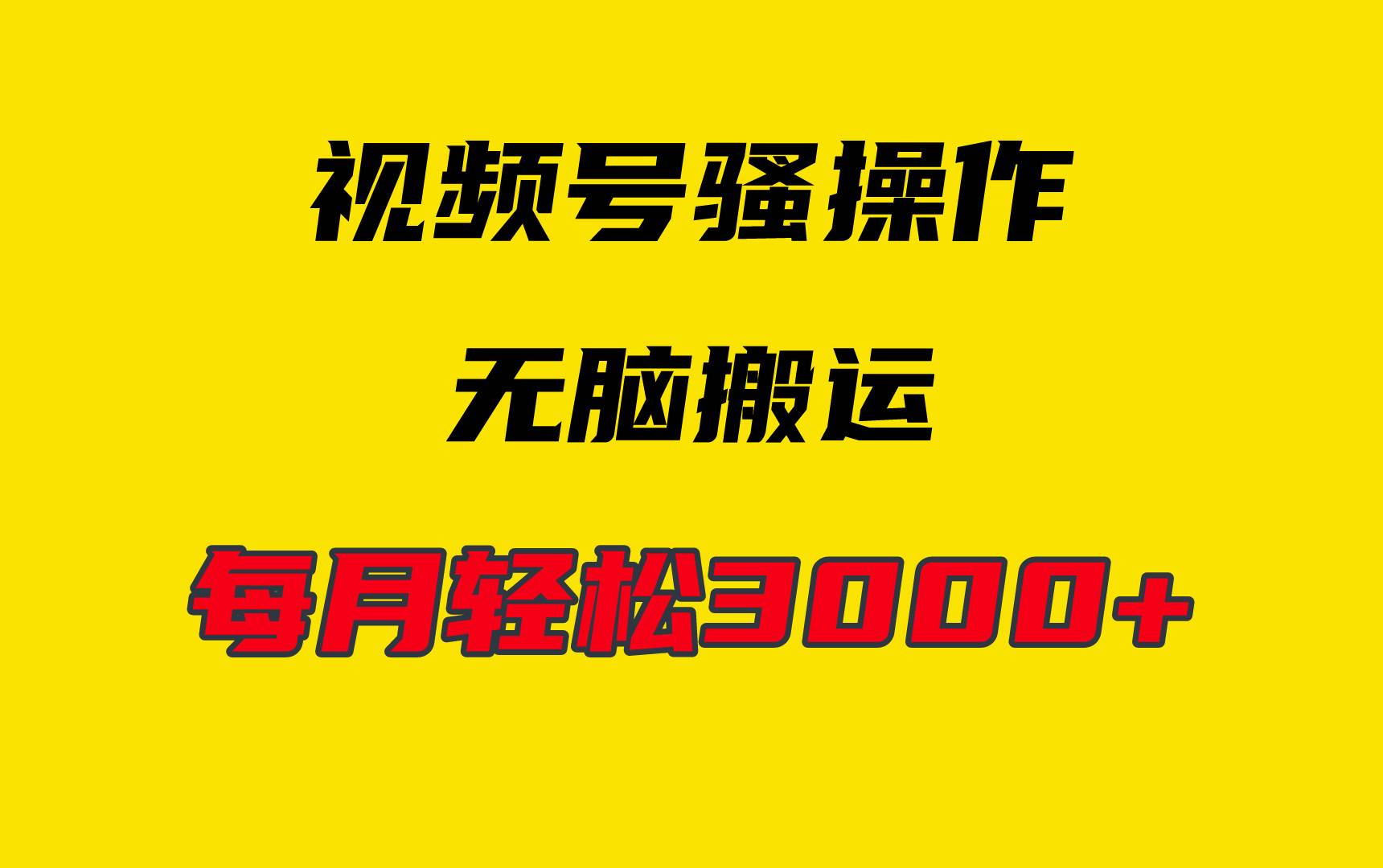 4月最新视频号无脑爆款玩法，挂机纯搬运，每天轻松3000+-欧乐副业网