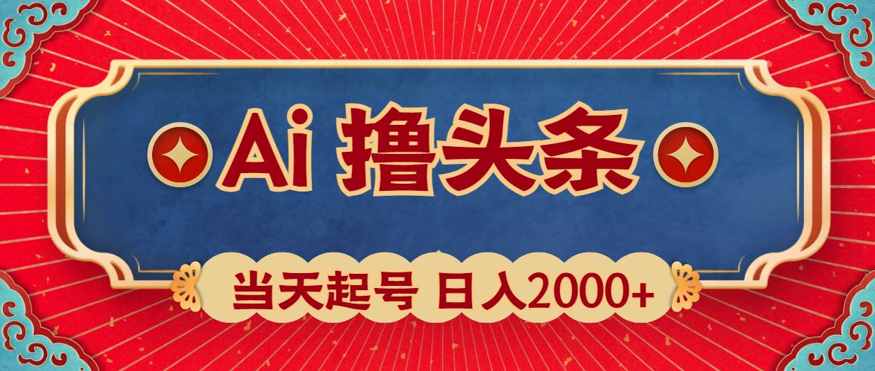 Ai撸头条，当天起号，第二天见收益，日入2000+-欧乐副业网