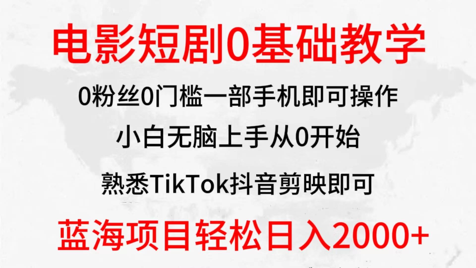 2024全新蓝海赛道，电影短剧0基础教学，小白无脑上手，实现财务自由-欧乐副业网
