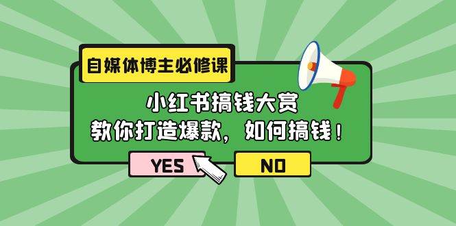 自媒体博主必修课：小红书搞钱大赏，教你打造爆款，如何搞钱（11节课）-欧乐副业网