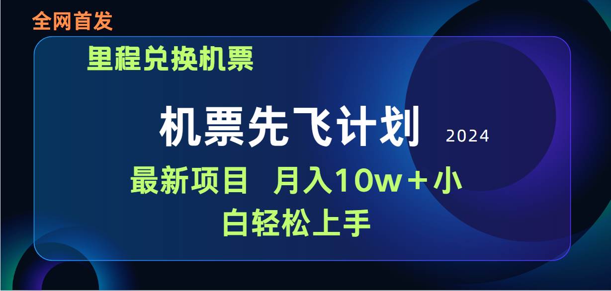用里程积分兑换机票售卖赚差价，纯手机操作，小白兼职月入10万+-欧乐副业网
