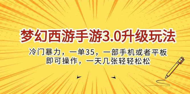 梦幻西游手游3.0升级玩法，冷门暴力，一单35，一部手机或者平板即可操…-欧乐副业网