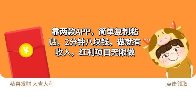 2靠两款APP，简单复制粘贴，2分钟八块钱，做就有收入，红利项目无限做-欧乐副业网