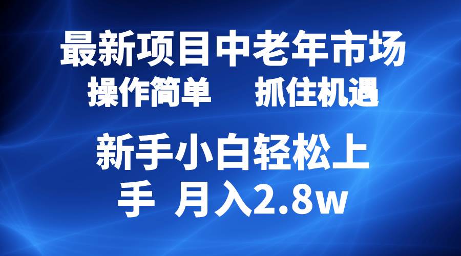 2024最新项目，中老年市场，起号简单，7条作品涨粉4000+，单月变现2.8w-欧乐副业网