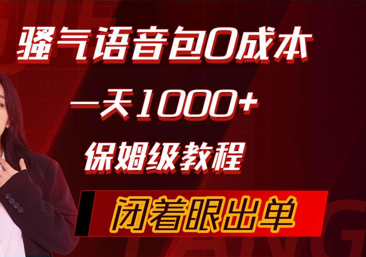 骚气导航语音包，0成本一天1000+，闭着眼出单，保姆级教程-欧乐副业网