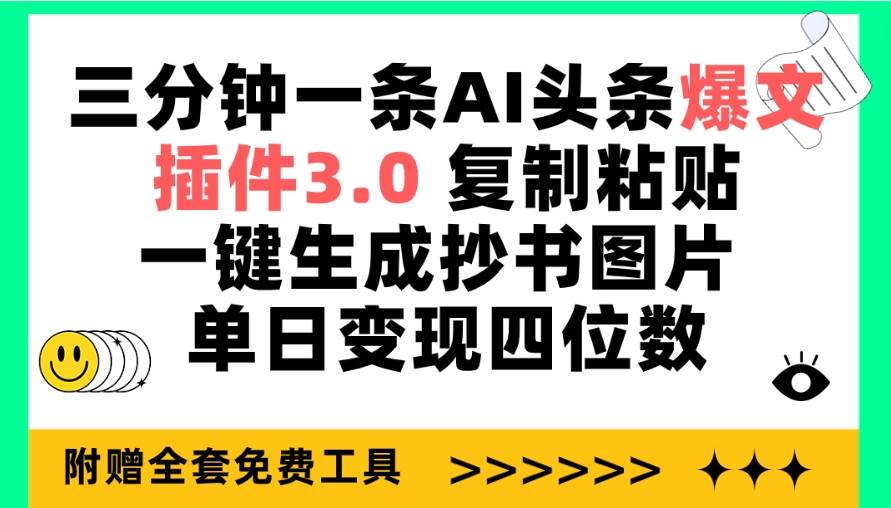 三分钟一条AI头条爆文,插件3.0 复制粘贴一键生成抄书图片 单日变现四位数-欧乐副业网