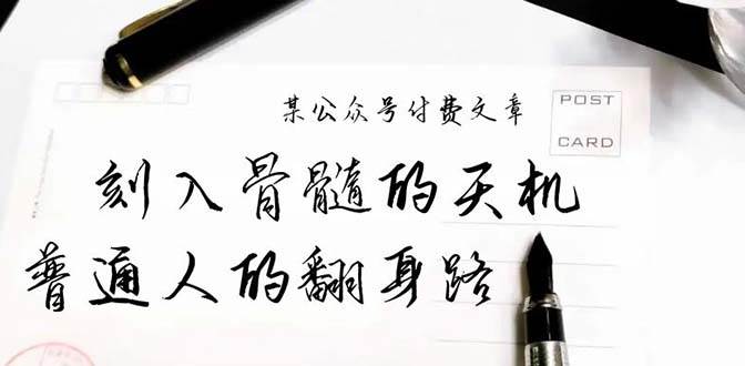 某公众号付费文章：刻入骨髓的天机，揭露“普通人的翻身路” 这件通天大事-欧乐副业网