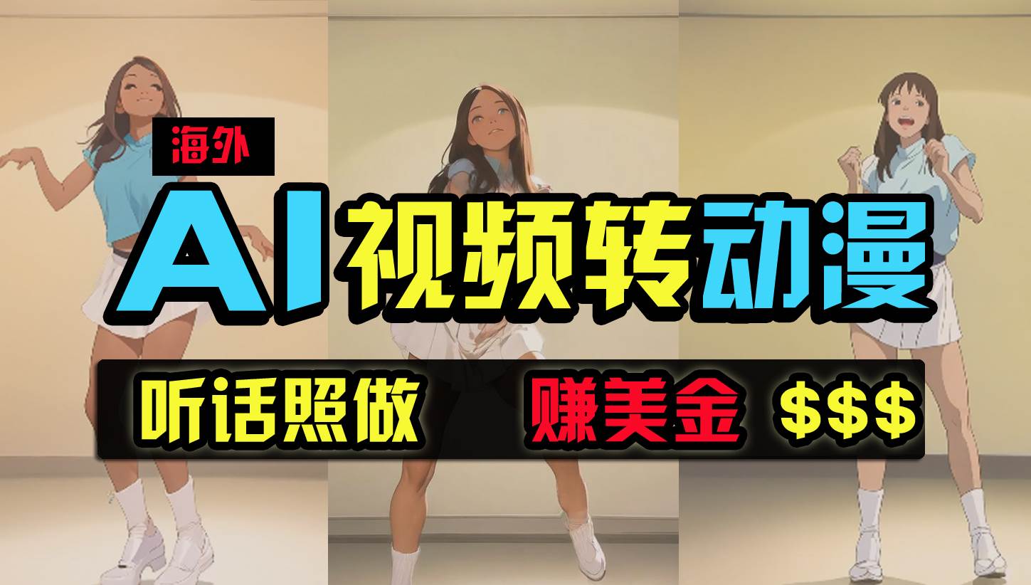 海外美女跳舞转动漫，暴力玩法，无脑搬运 听话照做 月入2万+【原创新玩法】-欧乐副业网