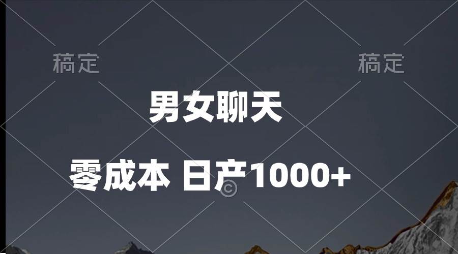 男女聊天视频，QQ分成等多种变现方式，日入1000+-欧乐副业网
