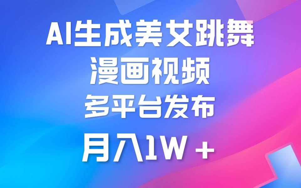 利用AI把美女跳舞视频制作漫画，纯原创，不违规。月入1W+-欧乐副业网