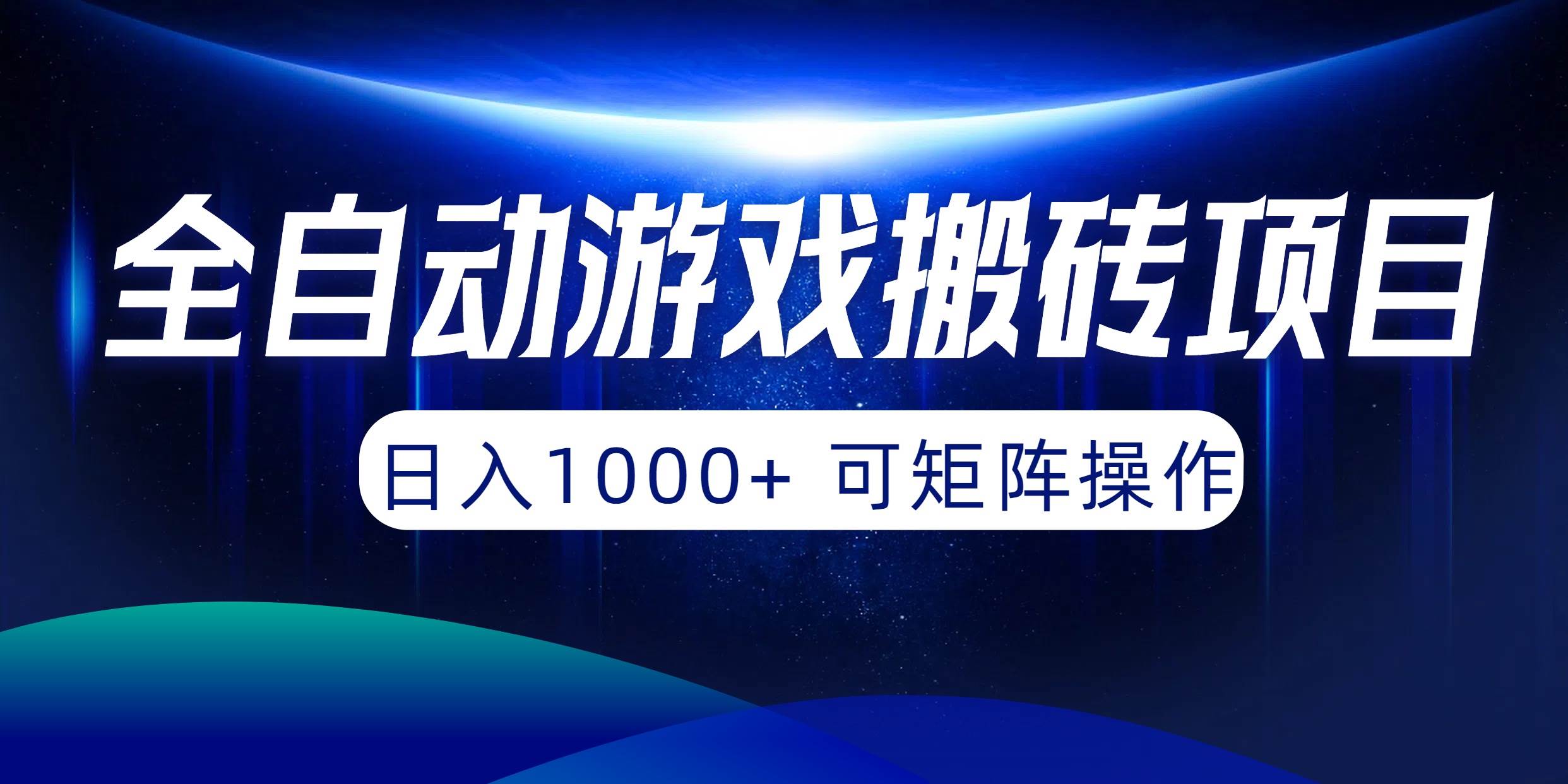 全自动游戏搬砖项目，日入1000+ 可矩阵操作-欧乐副业网