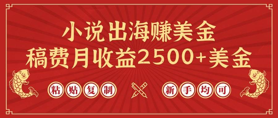 小说出海赚美金，稿费月收益2500+美金，仅需chatgpt粘贴复制，新手也能玩转-欧乐副业网
