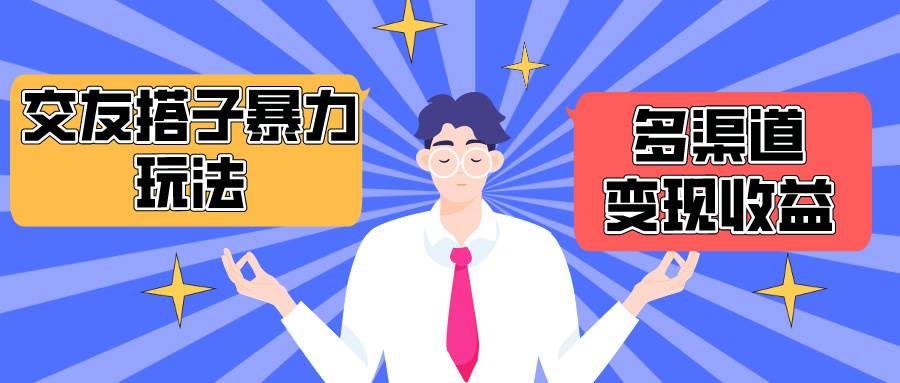 搭子交友群暴力变现玩法，抖音快手小红书等多渠道变现，月收益突破1.6W＋-欧乐副业网