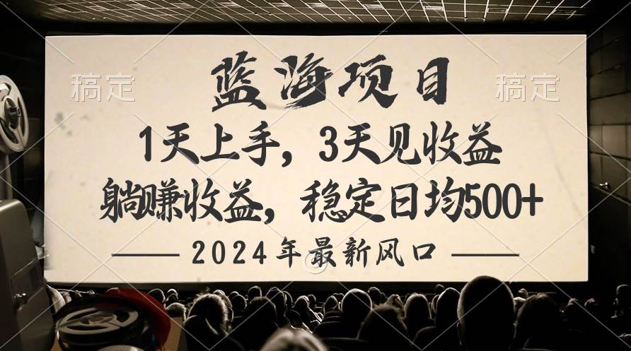 2024最新风口项目，躺赚收益，稳定日均收益500+-欧乐副业网