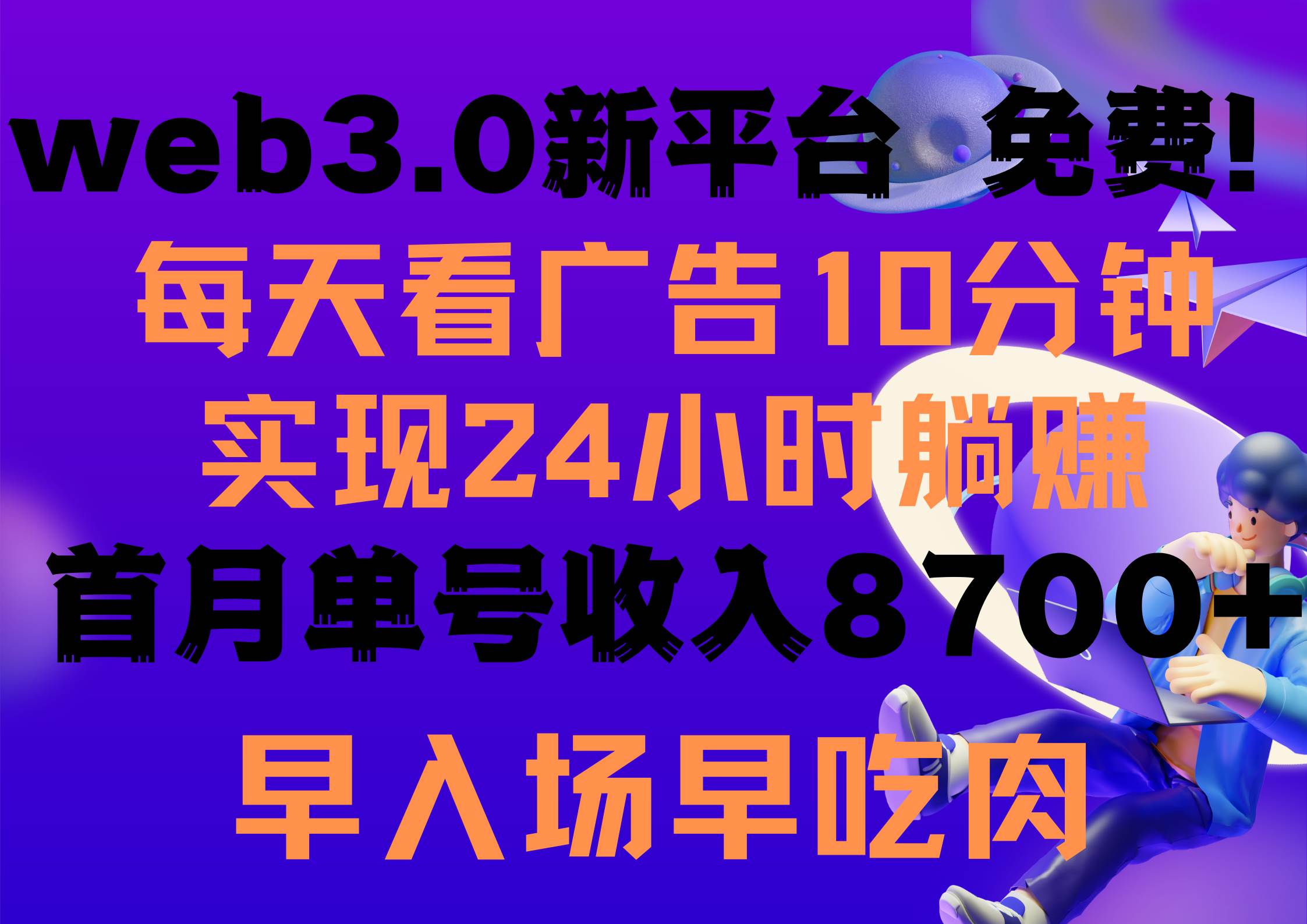 每天看6个广告，24小时无限翻倍躺赚，web3.0新平台！！免费玩！！早布局…-欧乐副业网