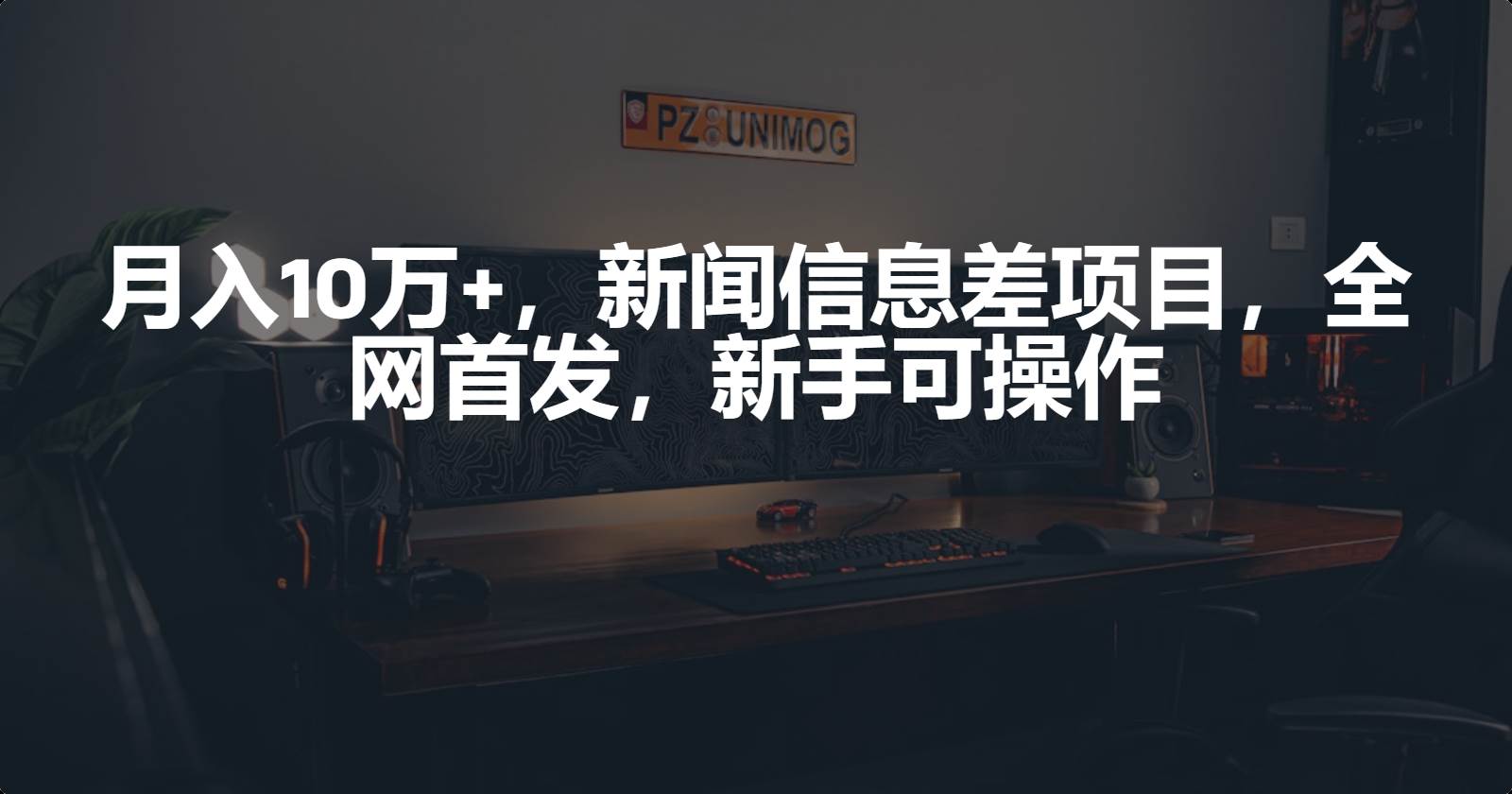 月入10万+，新闻信息差项目，新手可操作-欧乐副业网