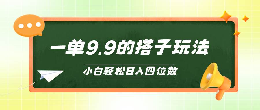 小白也能轻松玩转的搭子项目，一单9.9，日入四位数-欧乐副业网
