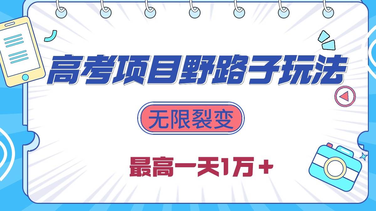2024高考项目野路子玩法，无限裂变，最高一天1W＋！-欧乐副业网