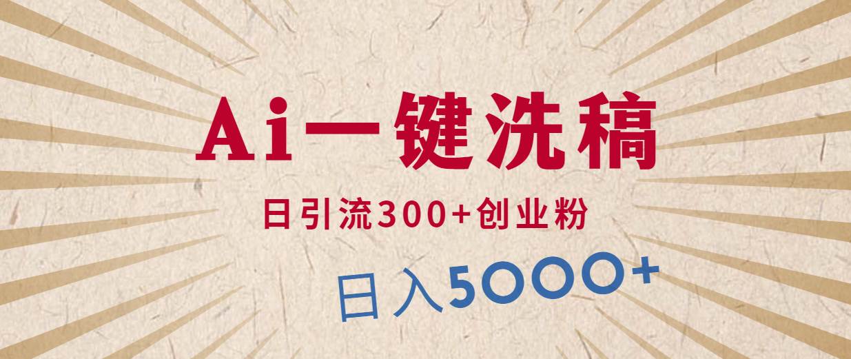 利用AI洗稿，发豪车视频，日引流300+创业粉，单日变现5000+的一个项目-欧乐副业网