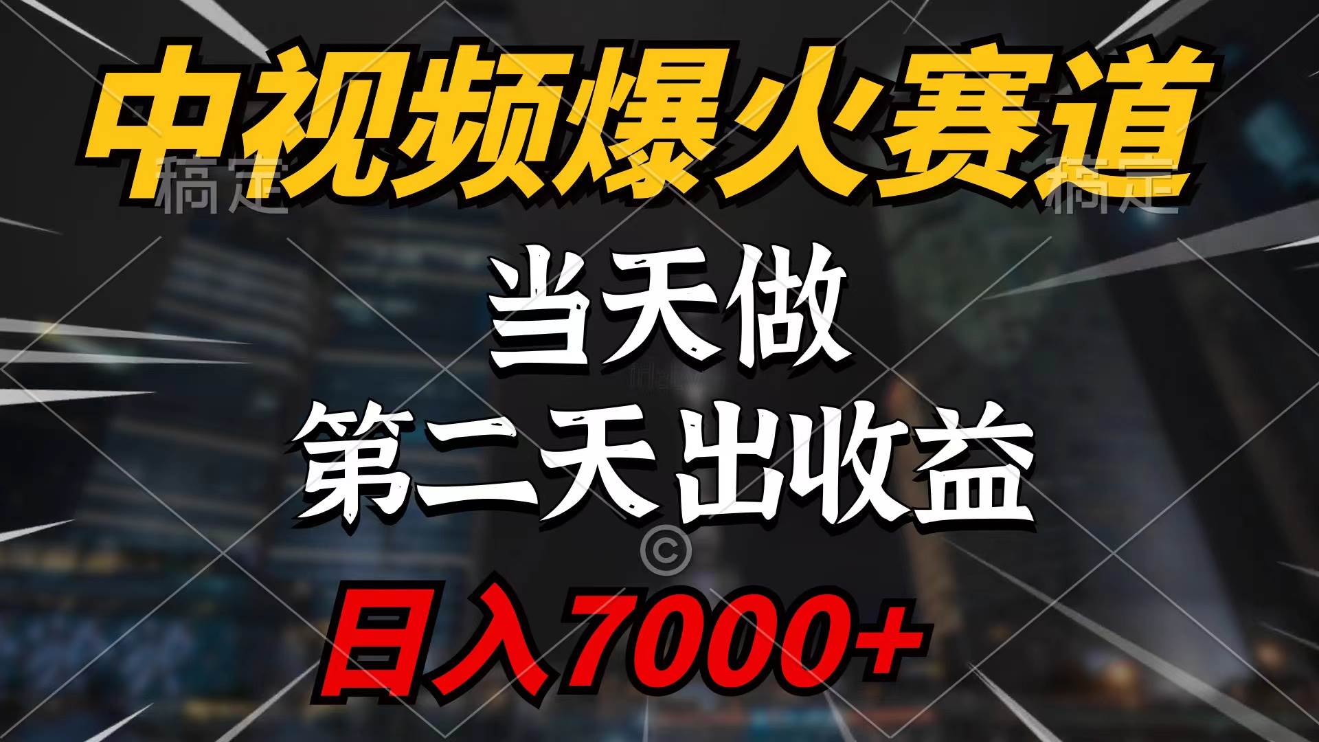 中视频计划爆火赛道，当天做，第二天见收益，轻松破百万播放，日入7000+-欧乐副业网