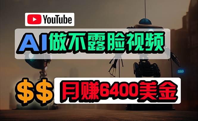 免费AI工具做不露脸YouTube视频，6400美金月，无任何门槛，小白轻松上手-欧乐副业网