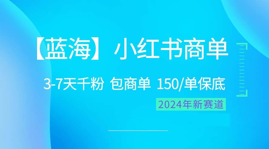 2024蓝海项目【小红书商单】超级简单，快速千粉，最强蓝海，百分百赚钱-欧乐副业网