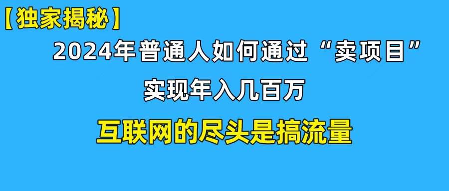 新手小白也能日引350+创业粉精准流量！实现年入百万私域变现攻略-欧乐副业网
