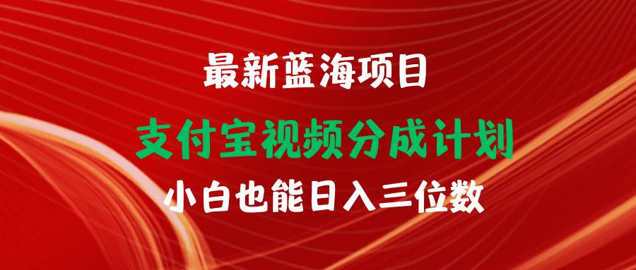 最新蓝海项目 支付宝视频频分成计划 小白也能日入三位数-欧乐副业网