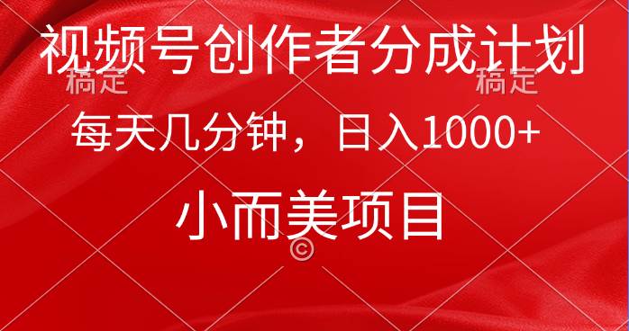 视频号创作者分成计划，每天几分钟，收入1000+，小而美项目-欧乐副业网