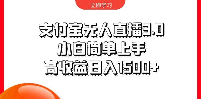 支付宝无人直播3.0，小白简单上手，高收益日入1500+-欧乐副业网