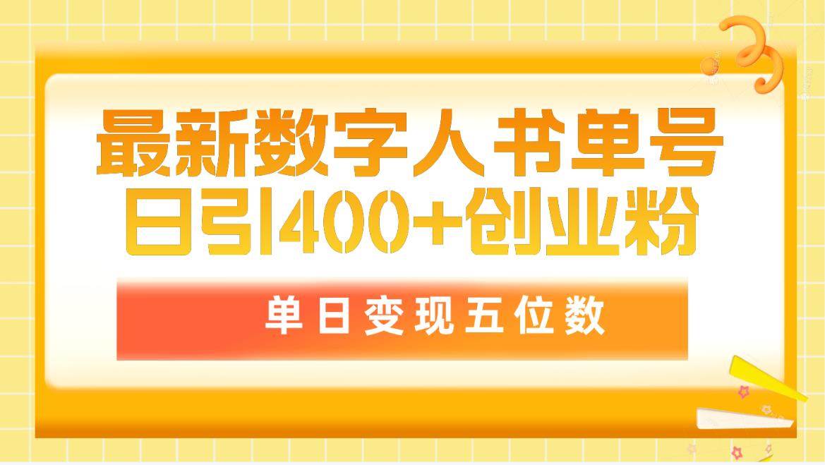 最新数字人书单号日400+创业粉，单日变现五位数，市面卖5980附软件和详…-欧乐副业网