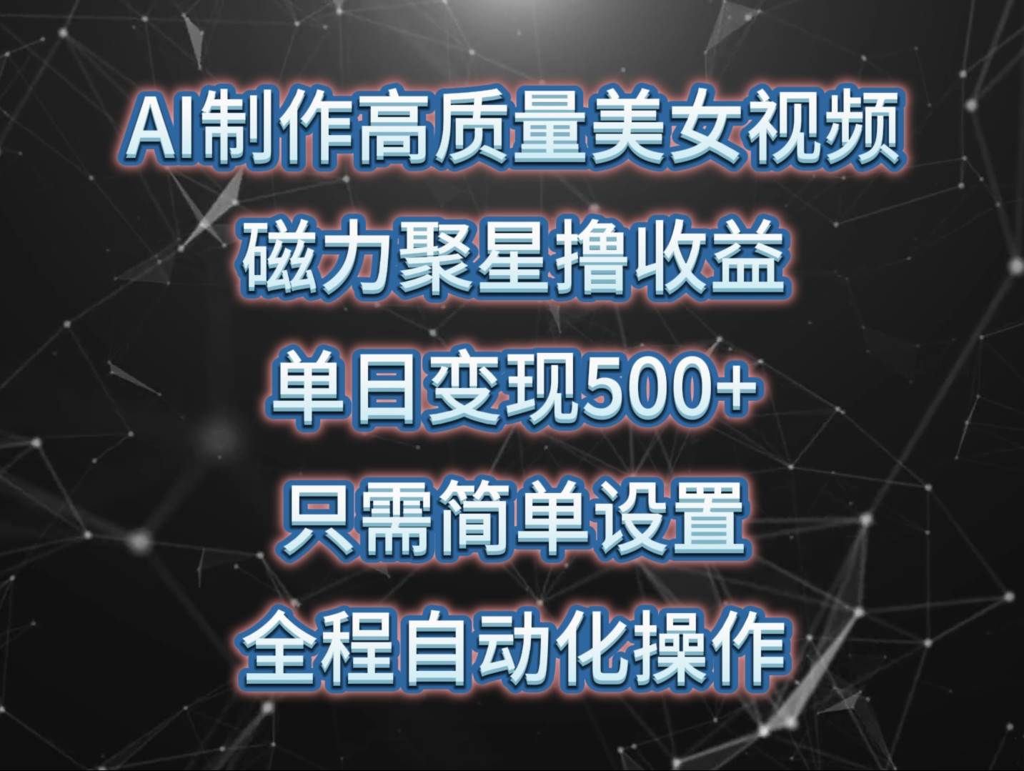 AI制作高质量美女视频，磁力聚星撸收益，单日变现500+，只需简单设置，…-欧乐副业网