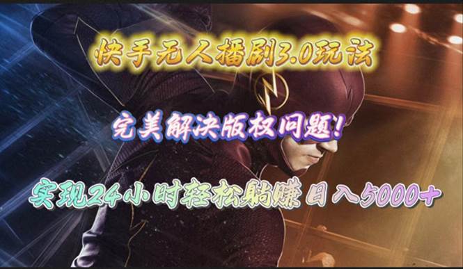 快手无人播剧3.0玩法，完美解决版权问题，实现24小时轻松躺赚日入5000+-欧乐副业网