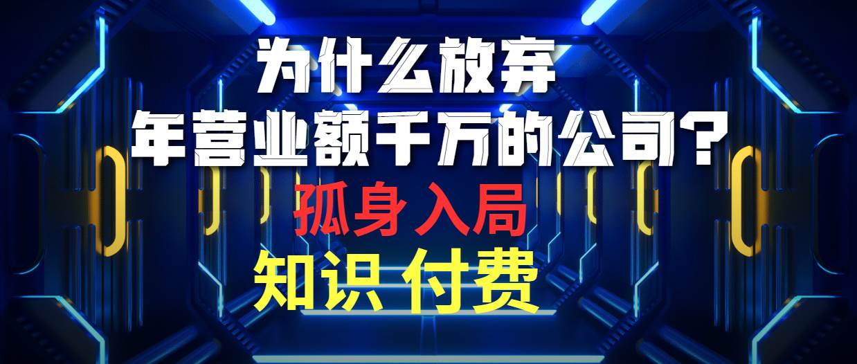 为什么放弃年营业额千万的公司 孤身入局知识付费赛道-欧乐副业网