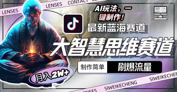 最新大智慧思维赛道AI玩法，刷爆流量，制作简单，小白月入2w+-欧乐副业网