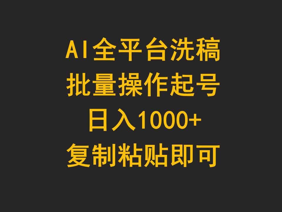 AI全平台洗稿，批量操作起号日入1000+复制粘贴即可-欧乐副业网