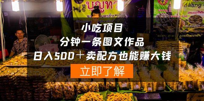 小吃项目-一分钟一条图文作品-日入500＋卖配方赚大钱（附配方资料+软件）-欧乐副业网