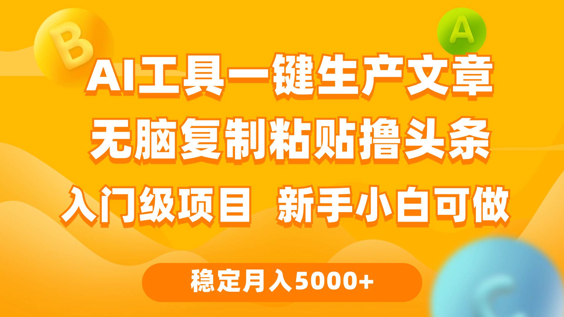 利用AI工具无脑复制粘贴撸头条收益 每天2小时 稳定月入5000+互联网入门…-欧乐副业网