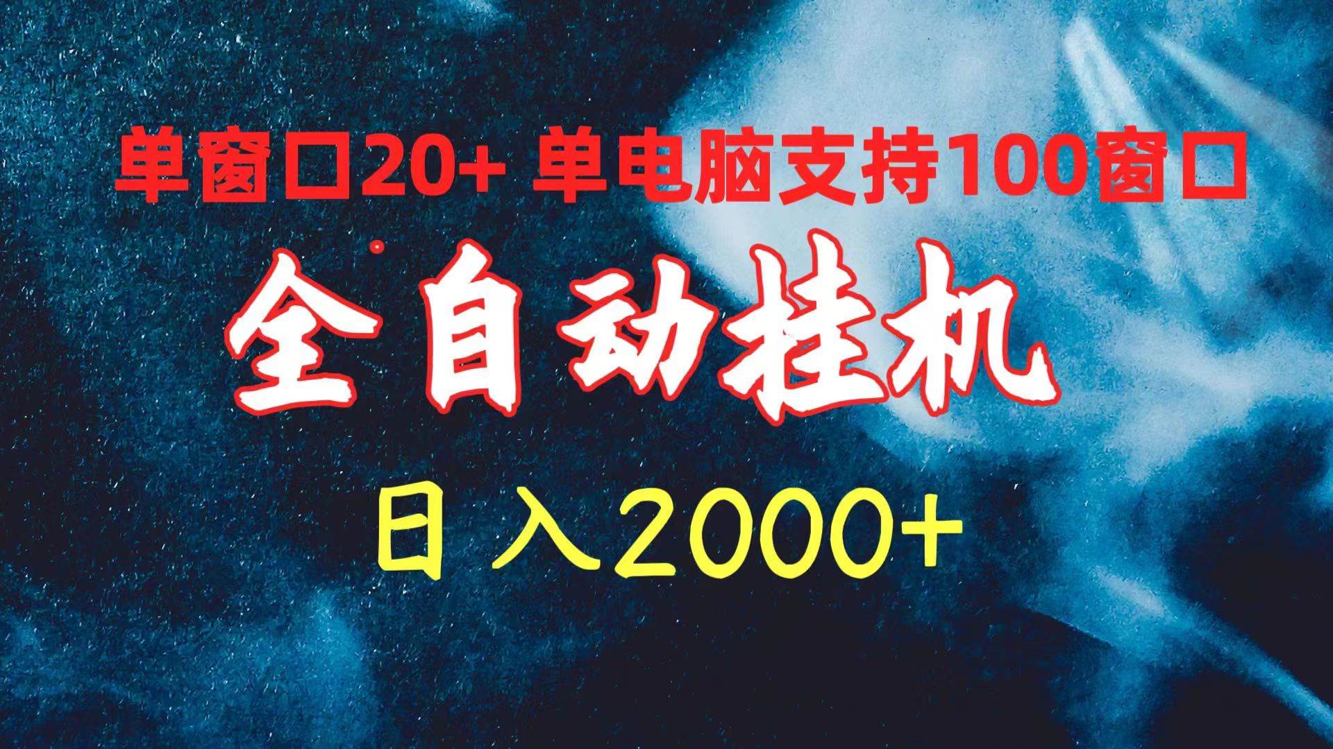 全自动挂机 单窗口日收益20+ 单电脑支持100窗口 日入2000+-欧乐副业网