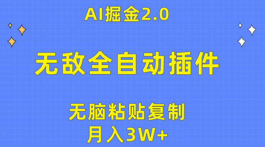 无敌全自动插件！AI掘金2.0，无脑粘贴复制矩阵操作，月入3W+-欧乐副业网