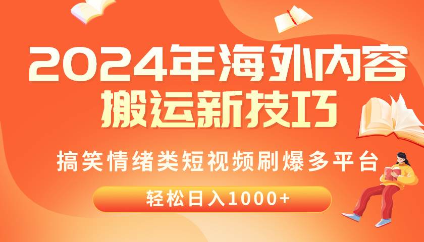 2024年海外内容搬运技巧，搞笑情绪类短视频刷爆多平台，轻松日入千元-欧乐副业网