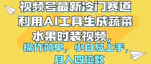 视频号最新冷门赛道利用AI工具生成蔬菜水果时装视频 操作简单月入四位数-欧乐副业网