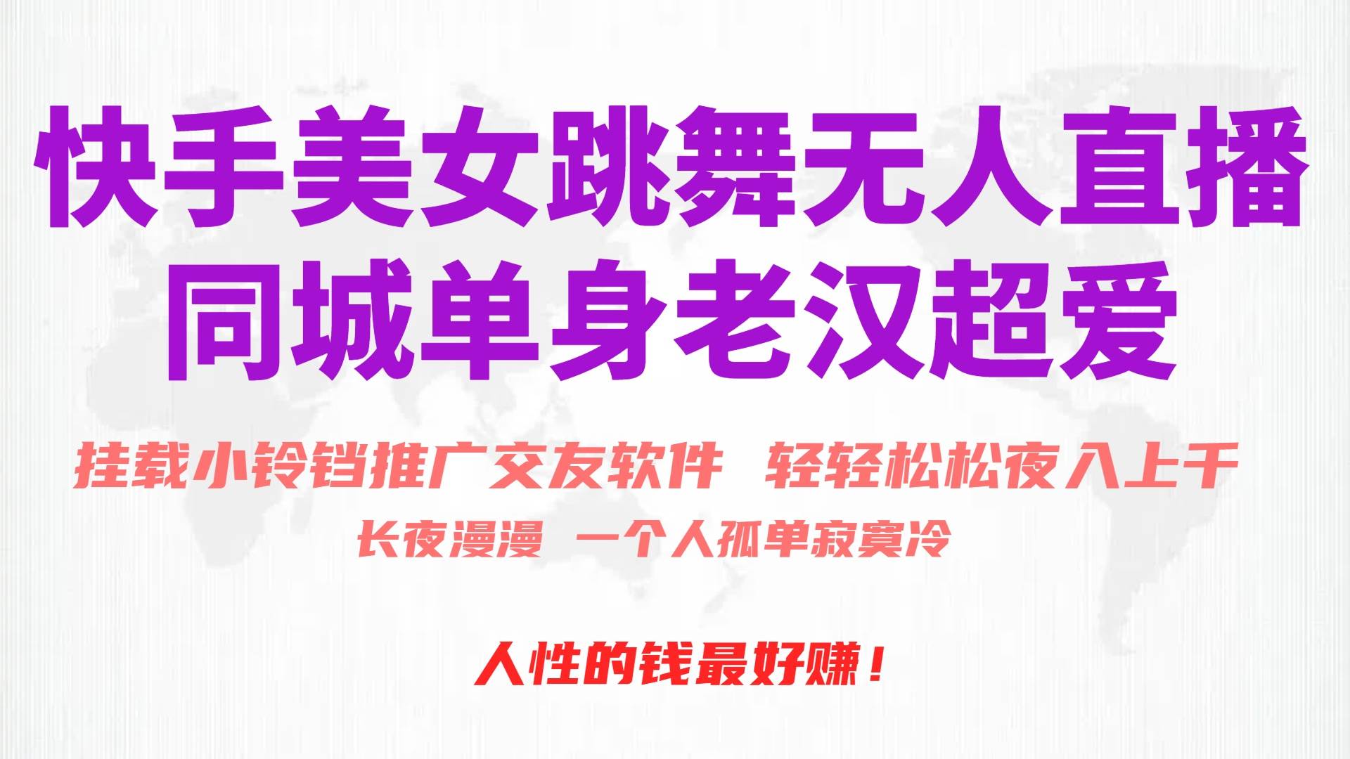 快手美女跳舞无人直播，磁力巨星小铃铛推广APP赚取收益，月入3W+-欧乐副业网